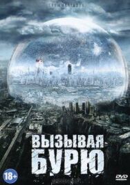 Вызывая бурю постер к фильму смотреть онлайн на HD Rezka