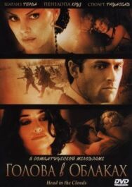 Голова в облаках постер к фильму смотреть онлайн на HD Rezka