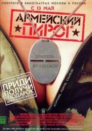 Армейский пирог постер к фильму смотреть онлайн на HD Rezka