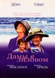 Дамы в лиловом постер к фильму смотреть онлайн на HD Rezka