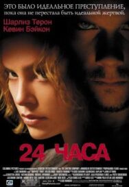 24 часа постер к фильму смотреть онлайн на HD Rezka