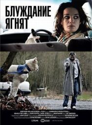 Блуждание ягнят постер к фильму смотреть онлайн на HD Rezka