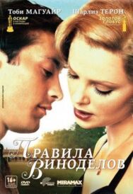 Правила виноделов постер к фильму смотреть онлайн на HD Rezka