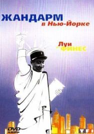 Жандарм в Нью-Йорке постер к фильму смотреть онлайн на HD Rezka
