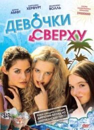 Девочки сверху постер к фильму смотреть онлайн на HD Rezka