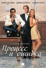 Процесс и ошибка постер к фильму смотреть онлайн на HD Rezka