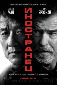 Иностранец постер к фильму смотреть онлайн на HD Rezka
