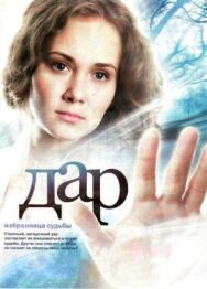 Дар постер к фильму смотреть онлайн на HD Rezka
