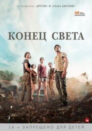 Конец света постер к фильму смотреть онлайн на HD Rezka