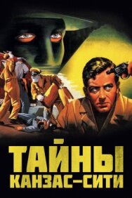 Тайны Канзас-Сити постер к фильму смотреть онлайн на HD Rezka