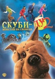 Скуби-Ду 2: Монстры на свободе постер к фильму смотреть онлайн на HD Rezka