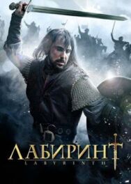 Лабиринт постер к фильму смотреть онлайн на HD Rezka