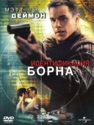 Идентификация Борна постер к фильму смотреть онлайн на HD Rezka
