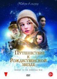 Путешествие к Рождественской звезде постер к фильму смотреть онлайн на HD Rezka