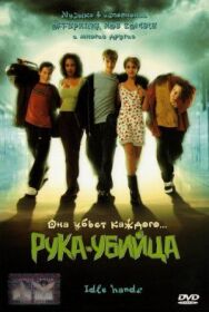 Рука-убийца постер к фильму смотреть онлайн на HD Rezka