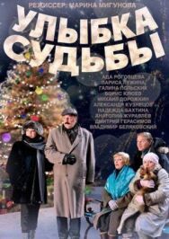 Улыбка судьбы постер к фильму смотреть онлайн на HD Rezka
