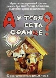 А у тебя есть солнце? постер к фильму смотреть онлайн на HD Rezka