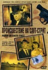 Происшествие на Саут-стрит постер к фильму смотреть онлайн на HD Rezka