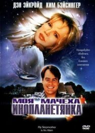 Моя мачеха – инопланетянка постер к фильму смотреть онлайн на HD Rezka