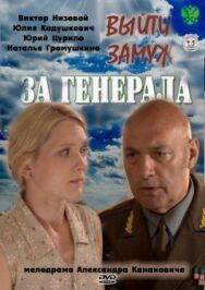 Выйти замуж за генерала постер к фильму смотреть онлайн на HD Rezka