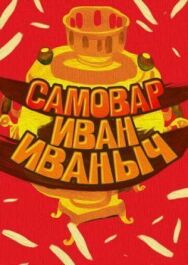 Самовар Иван Иваныч постер к фильму смотреть онлайн на HD Rezka