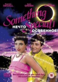 Нечто особенное постер к фильму смотреть онлайн на HD Rezka