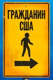 Гражданин США постер к фильму смотреть онлайн на HD Rezka