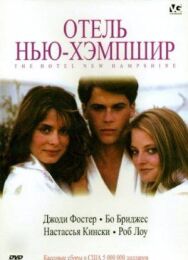 Отель Нью-Хэмпшир постер к фильму смотреть онлайн на HD Rezka