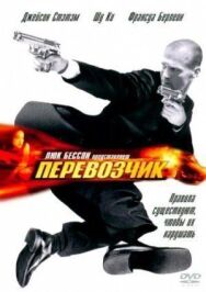 Перевозчик постер к фильму смотреть онлайн на HD Rezka