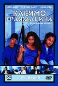 Клеймо гражданина постер к фильму смотреть онлайн на HD Rezka