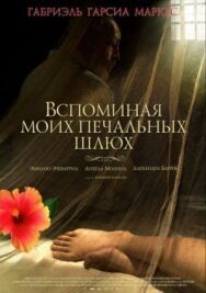 Вспоминая моих печальных шлюх постер к фильму смотреть онлайн на HD Rezka