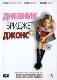 Дневник Бриджит Джонс постер к фильму смотреть онлайн на HD Rezka