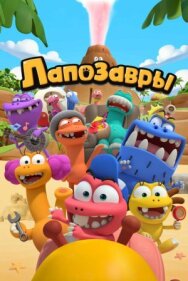 Лапозавры постер к фильму смотреть онлайн на HD Rezka