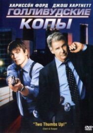 Голливудские копы постер к фильму смотреть онлайн на HD Rezka