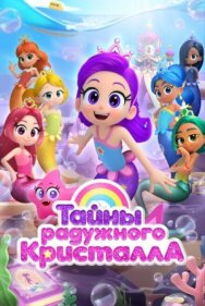 Тайны Радужного кристалла постер к фильму смотреть онлайн на HD Rezka