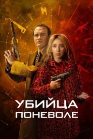 Убийца поневоле постер к фильму смотреть онлайн на HD Rezka