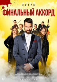 Финальный аккорд постер к фильму смотреть онлайн на HD Rezka