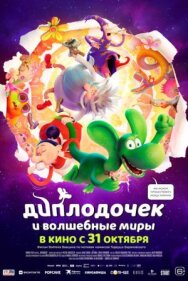 Диплодочек и волшебные миры постер к фильму смотреть онлайн на HD Rezka
