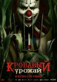 Кровавый урожай постер к фильму смотреть онлайн на HD Rezka