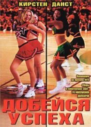 Добейся успеха постер к фильму смотреть онлайн на HD Rezka