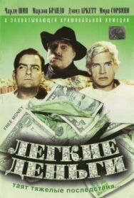 Легкие деньги постер к фильму смотреть онлайн на HD Rezka