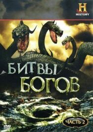 Битвы богов постер к фильму смотреть онлайн на HD Rezka