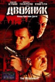 Двойник постер к фильму смотреть онлайн на HD Rezka