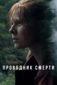 Проводник смерти постер к фильму смотреть онлайн на HD Rezka