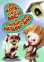 Про кота, про Васю и охотничью катавасию постер к фильму смотреть онлайн на HD Rezka