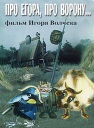 Про Егора, про ворону постер к фильму смотреть онлайн на HD Rezka