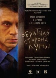 Обратная сторона Луны постер к фильму смотреть онлайн на HD Rezka