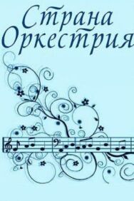 Страна Оркестрия постер к фильму смотреть онлайн на HD Rezka