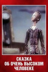 Сказка об очень высоком человеке постер к фильму смотреть онлайн на HD Rezka