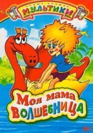 Моя мама волшебница постер к фильму смотреть онлайн на HD Rezka